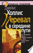 Перевал в середине пути. Как преодолеть кризис среднего возраста и найти новый смысл жизни