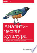 Аналитическая культура