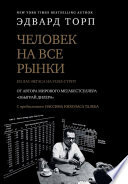Человек на все рынки: из Лас-Вегаса на Уолл-стрит