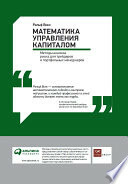Математика управления капиталом