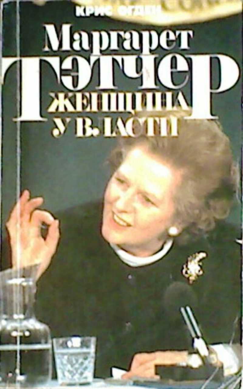 Маргарет Тэтчер. Женщина у власти