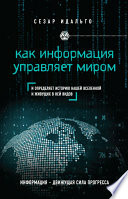 Как информация управляет миром