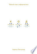 Код: тайный язык информатики