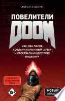 Повелители DOOM. Как два парня создали культовый шутер и раскачали индустрию видеоигр