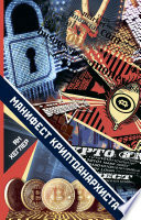 Манифест криптоанархиста