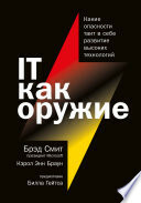 IT как оружие: Какие опасности таит в себе развитие высоких технологий