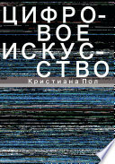 Цифровое искусство