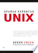 Время UNIX. A History and a Memoir