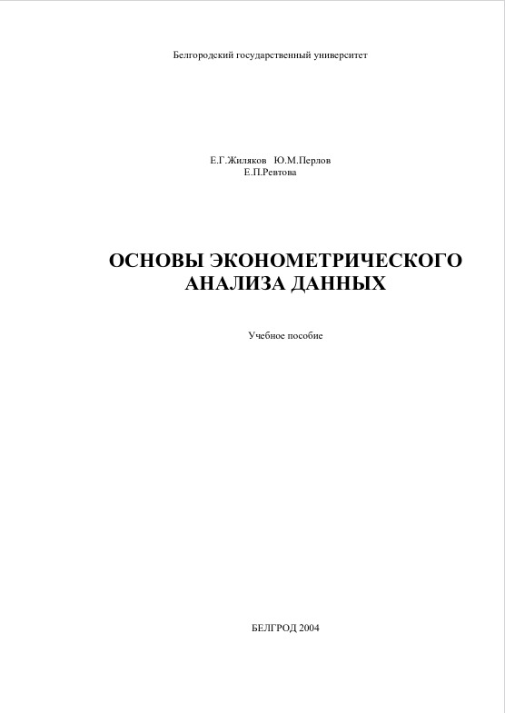 Основы экономического анализа данных