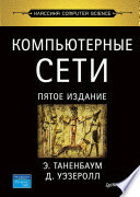 Компьютерные сети. 5-е изд.