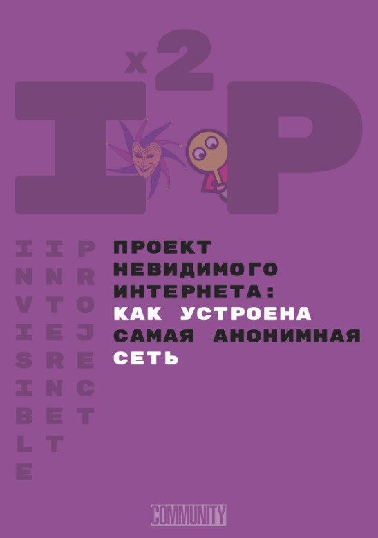 Проект невидимого интернета: как устроена самая анонимная сеть