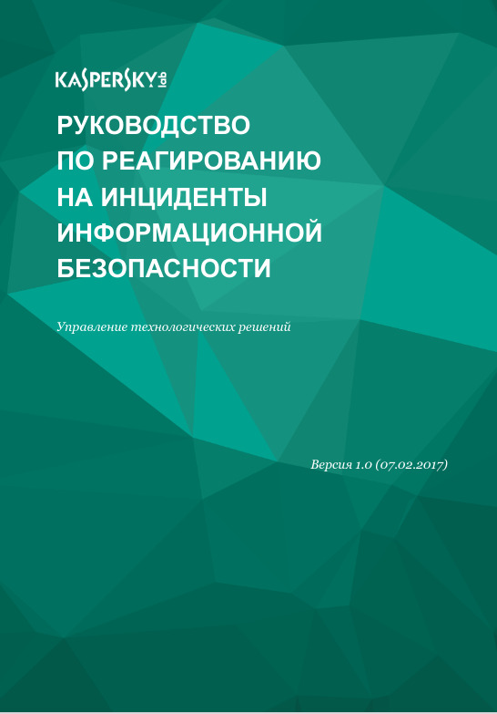 Руководство по реагированию на инциденты информационной безопасности
