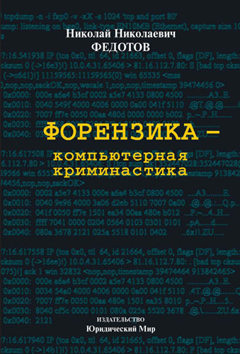 Форензика – компьютерная криминалистика.
