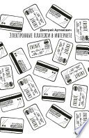 Электронные платежи в интернете