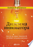 Дилемма инноватора: Как из-за новых технологий погибают сильные компании