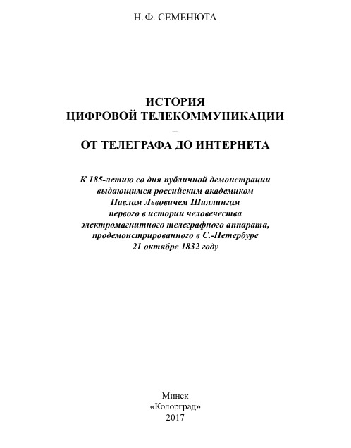 История цифровой телекоммуникации