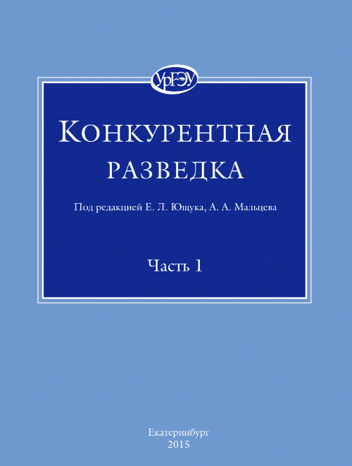 Конкурентная разведка. Часть 1