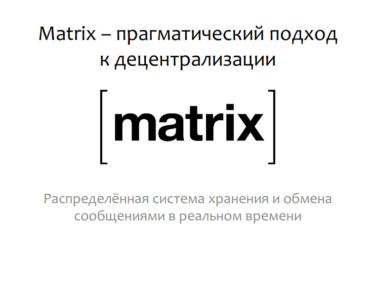Matrix – прагматический подход к децентрализации