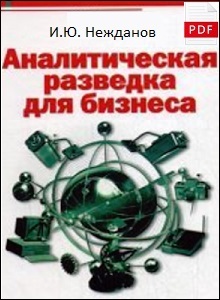 Аналитическая разведка для  бизнеса