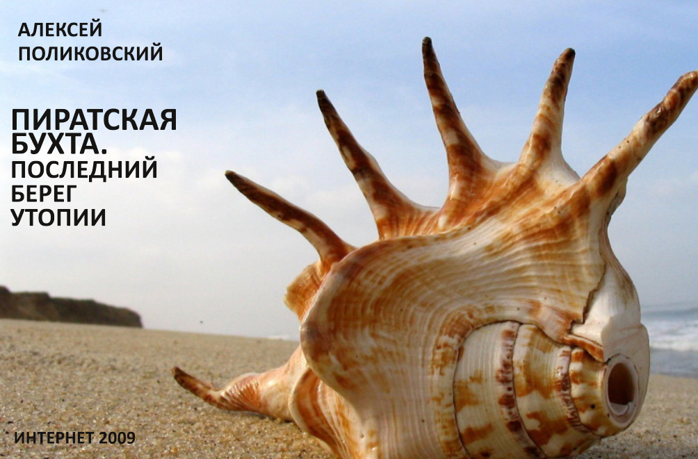 Пиратская бухта. Последний берег утопии