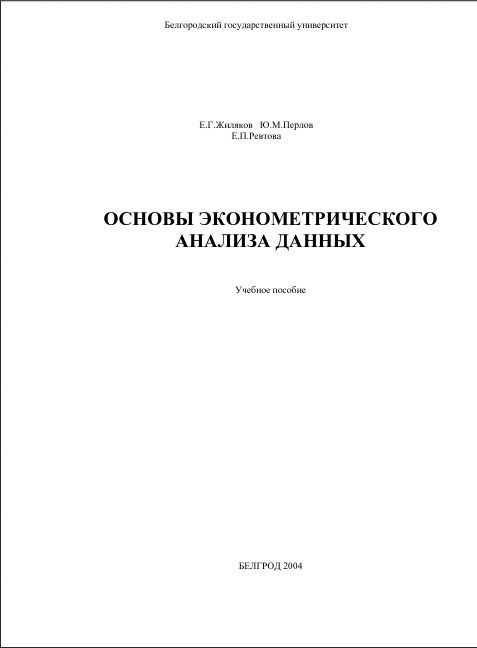 Основы экономометрического анализа данных