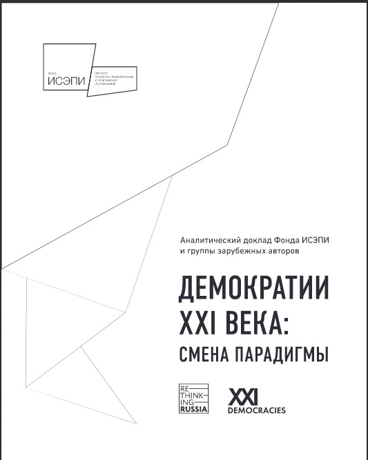 Демократия XXI века: смена парадигмы