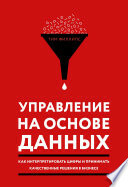 Управление на основе данных