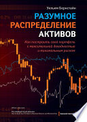Разумное распределение активов. Как построить портфель с максимальной доходностью и минимальным риском