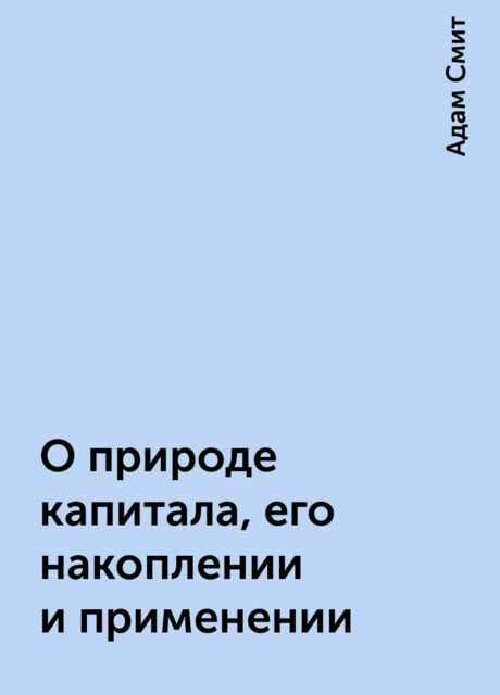 О природе капитала, его накоплении и применении