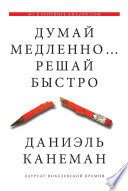 Думай медленно... Решай быстро