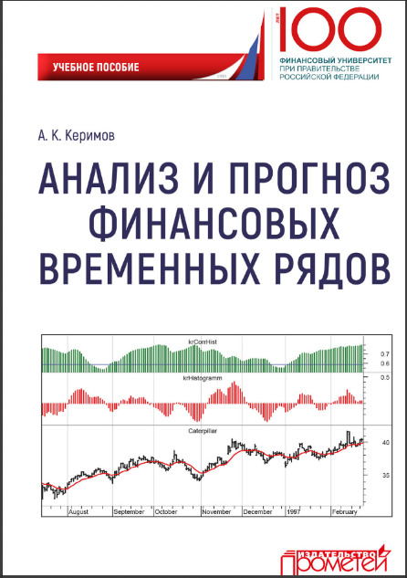 Анализ и прогноз финансовых временных рядов