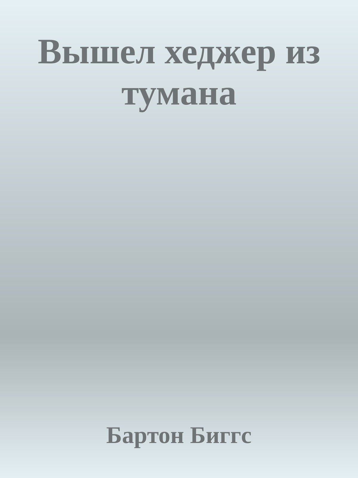 Вышел хеджер из тумана