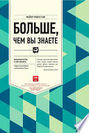 Больше, чем вы знаете: Необычный взгляд на мир финансов