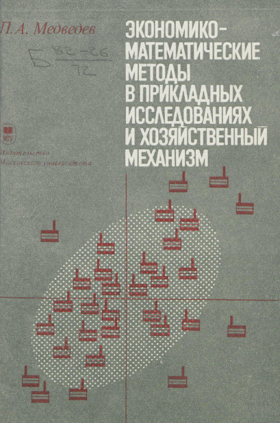 Экономико-математические методы в прикладных исследованиях и хозяйственный механизм